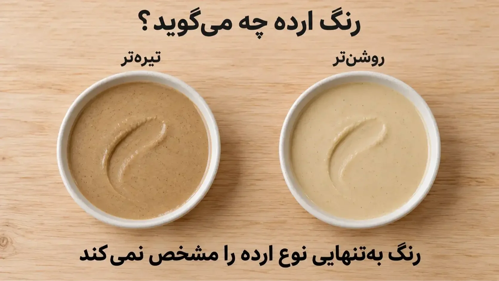 دو کاسه ارده روشنتر و تیرهتر در نور یکسان با پیام محدودیت تشخیص نوع ارده از روی رنگ